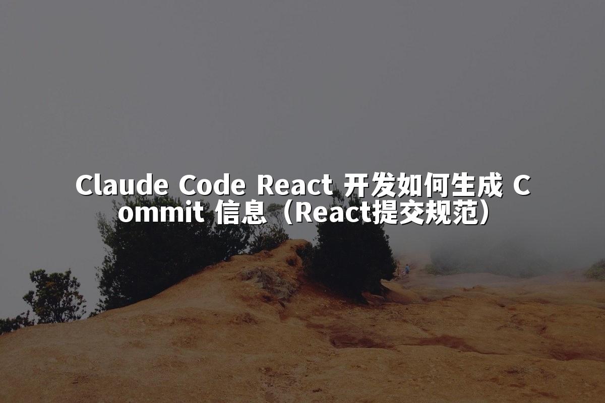Claude Code React 开发如何生成 Commit 信息（React提交规范）