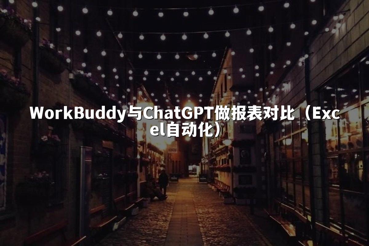 WorkBuddy与ChatGPT做报表对比(Excel自动化)