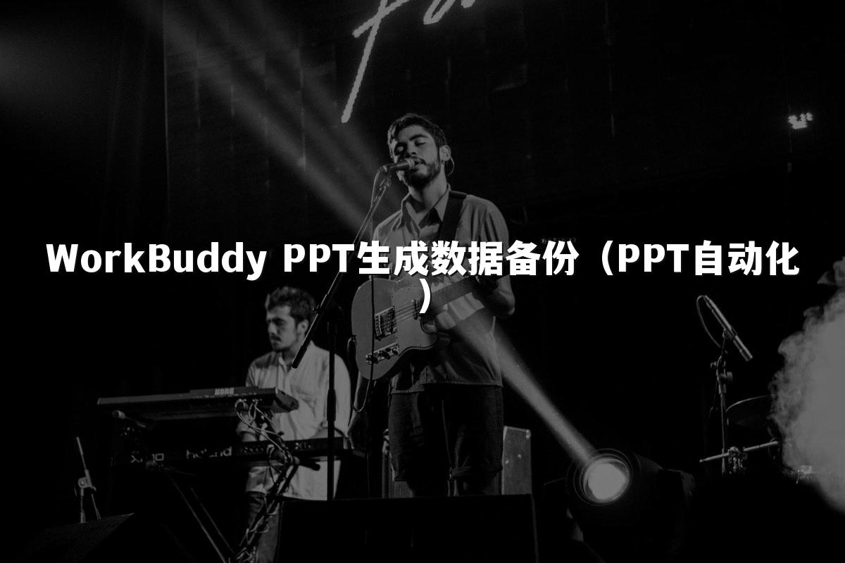 WorkBuddy PPT生成数据备份（PPT自动化）