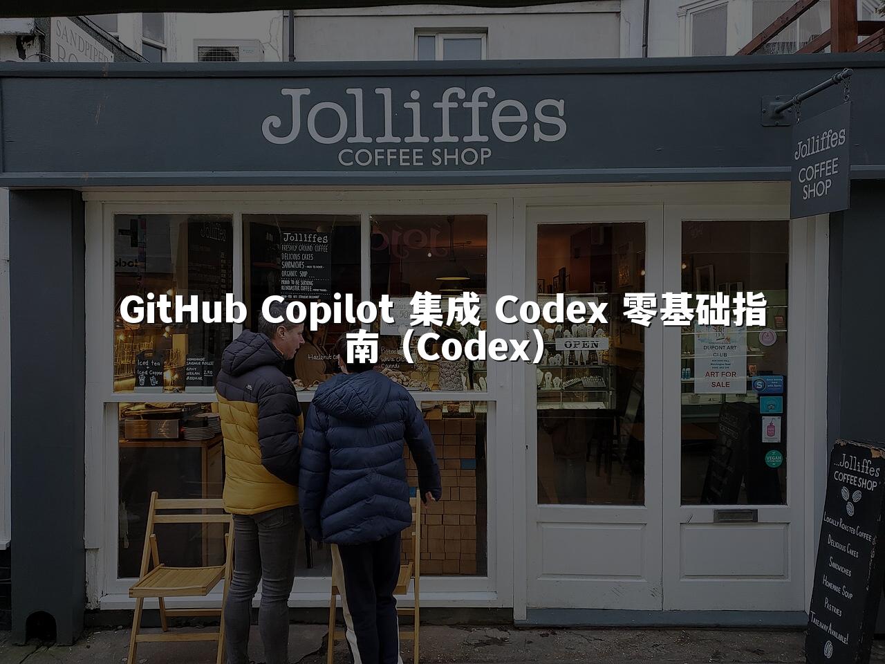 GitHub Copilot 集成 Codex 零基础指南（Codex）