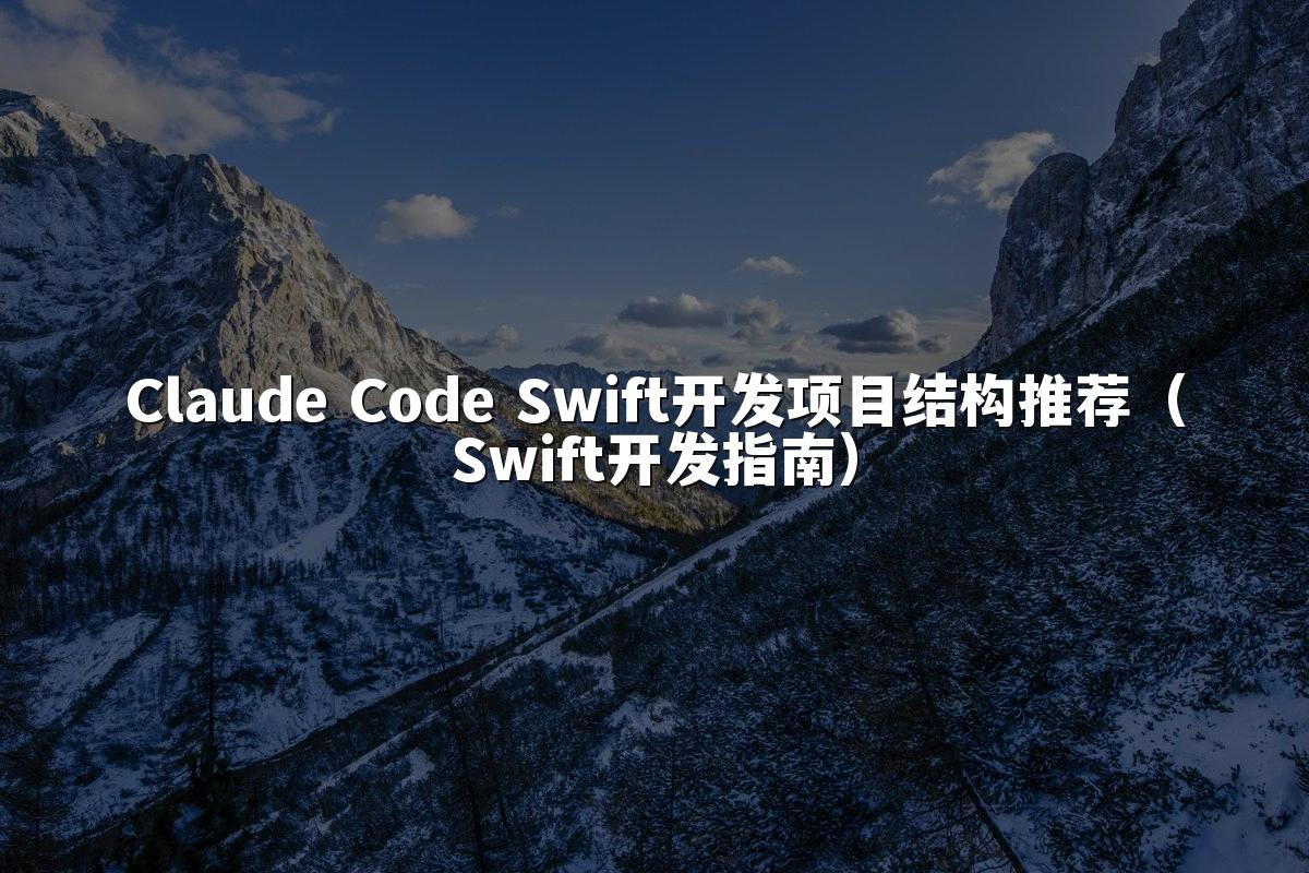 Claude Code Swift开发项目结构推荐(Swift开发指南)