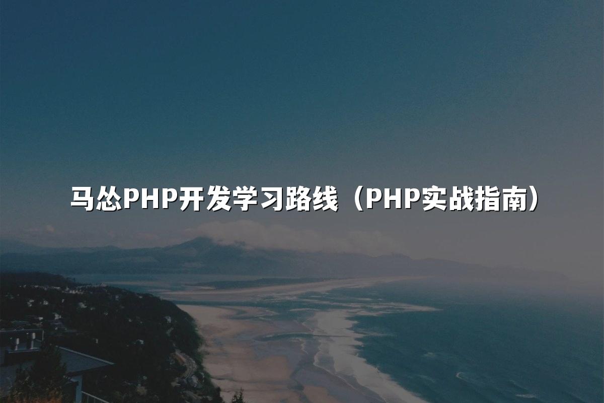马怂PHP开发学习路线（PHP实战指南）