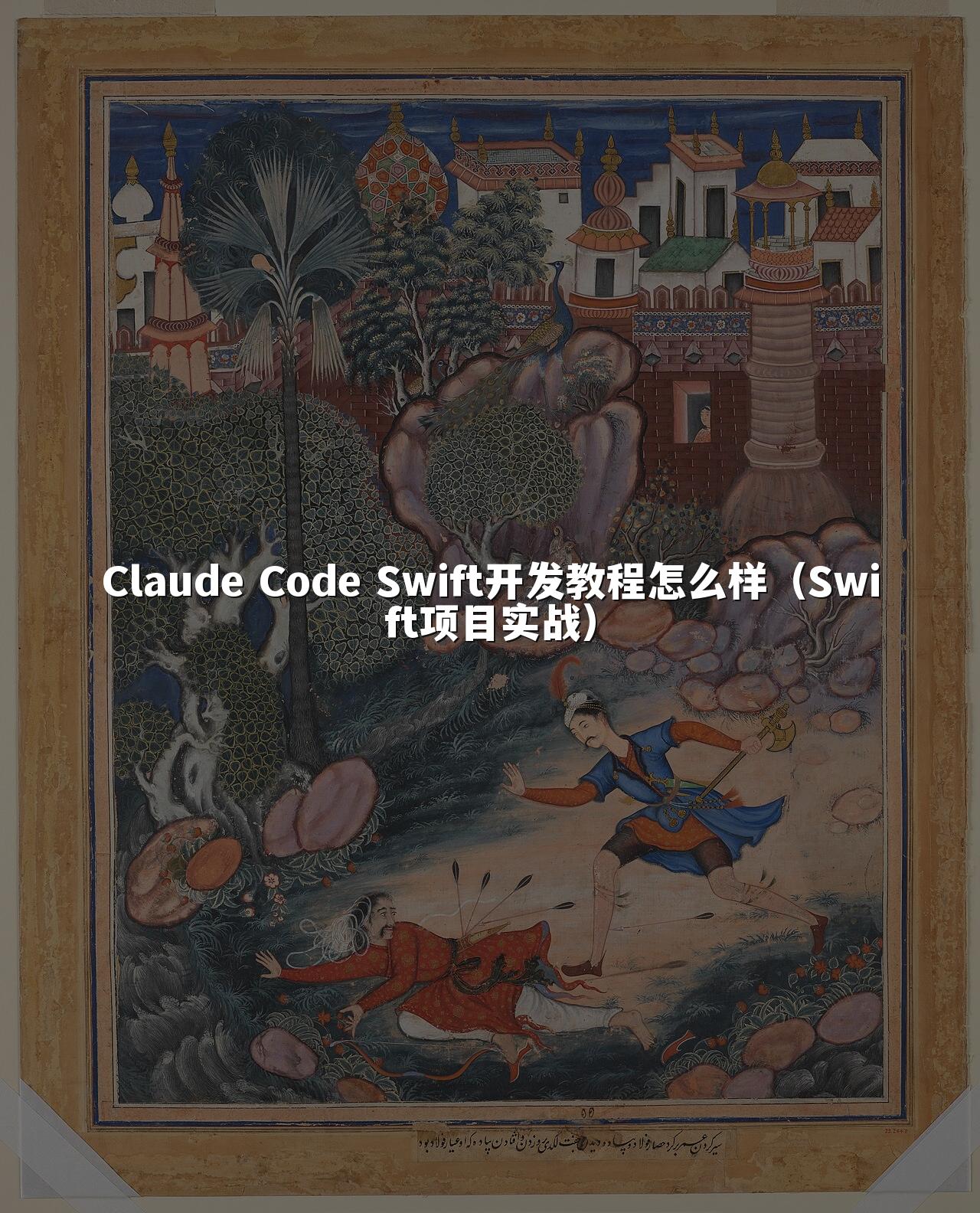 Claude Code Swift开发教程怎么样（Swift项目实战）