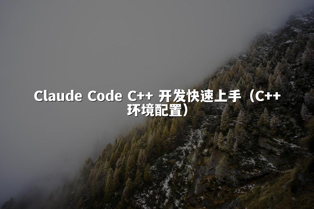 Claude Code C++ 开发快速上手(C++环境配置)