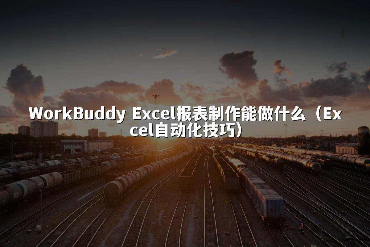 WorkBuddy Excel报表制作能做什么(Excel自动化技巧)