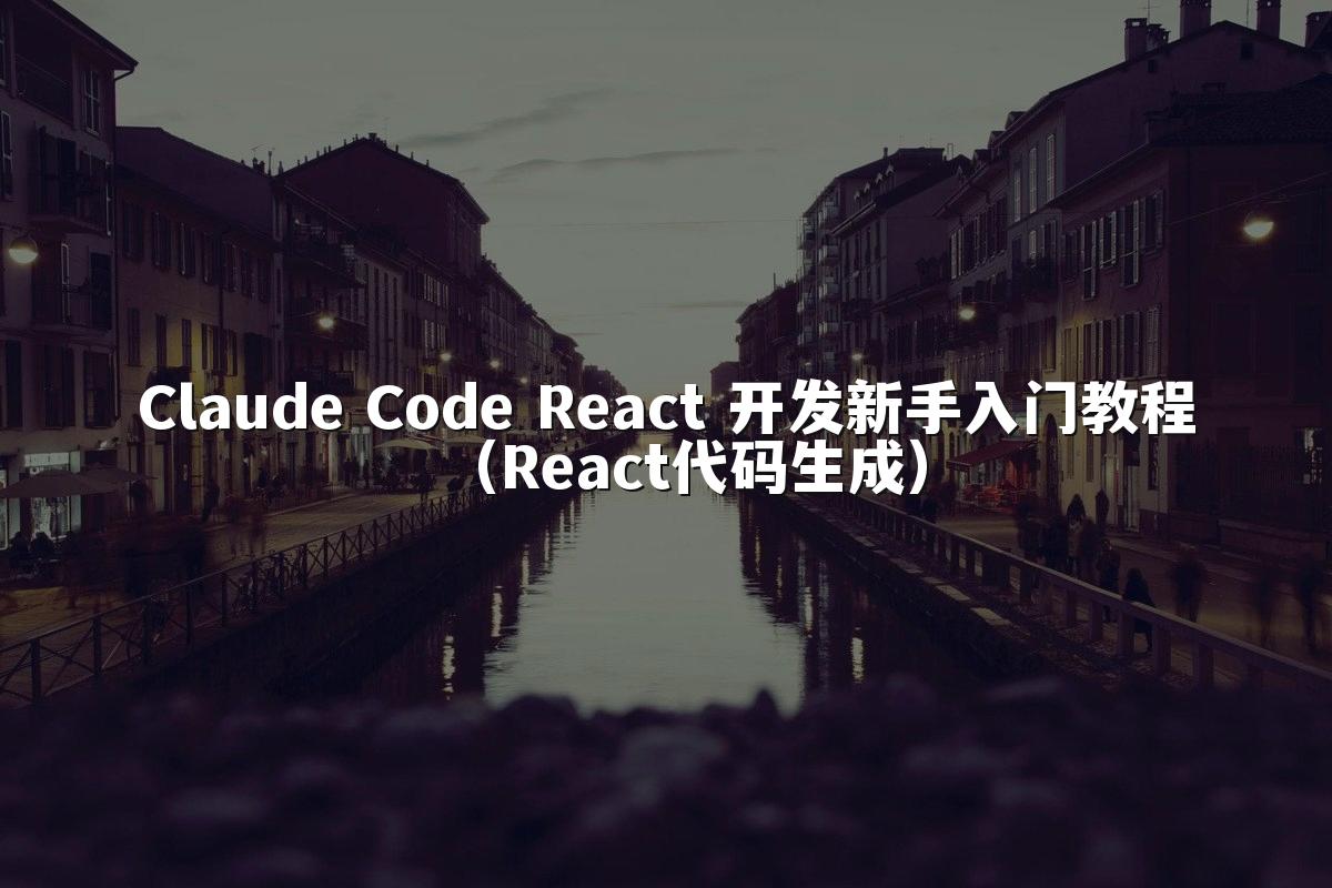 Claude Code React 开发新手入门教程（React代码生成）
