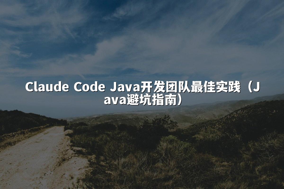 Claude Code Java开发团队最佳实践（Java避坑指南）