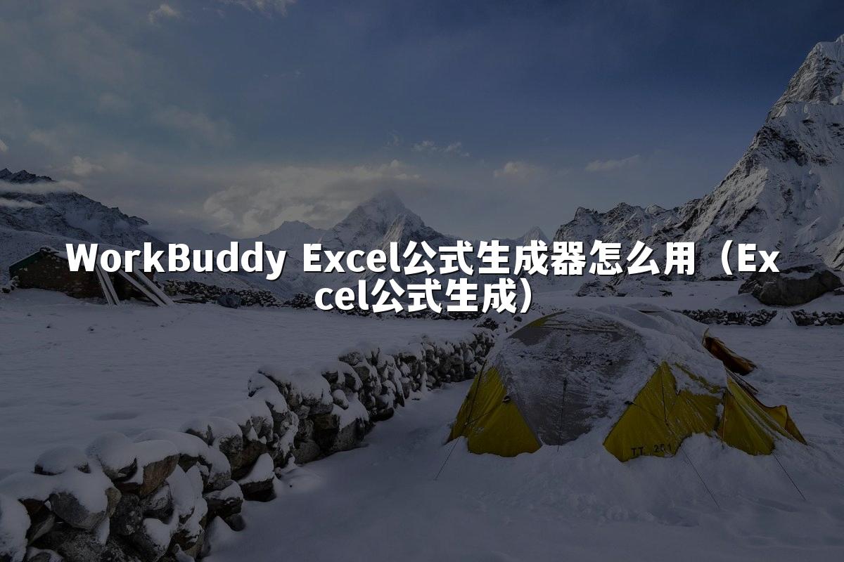 WorkBuddy Excel公式生成器怎么用(Excel公式生成)