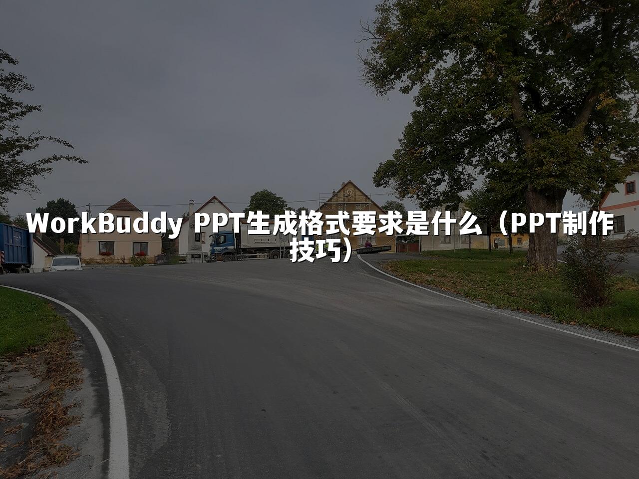 WorkBuddy PPT生成格式要求是什么(PPT制作技巧)