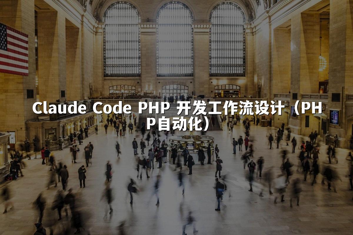 Claude Code PHP 开发工作流设计（PHP自动化）