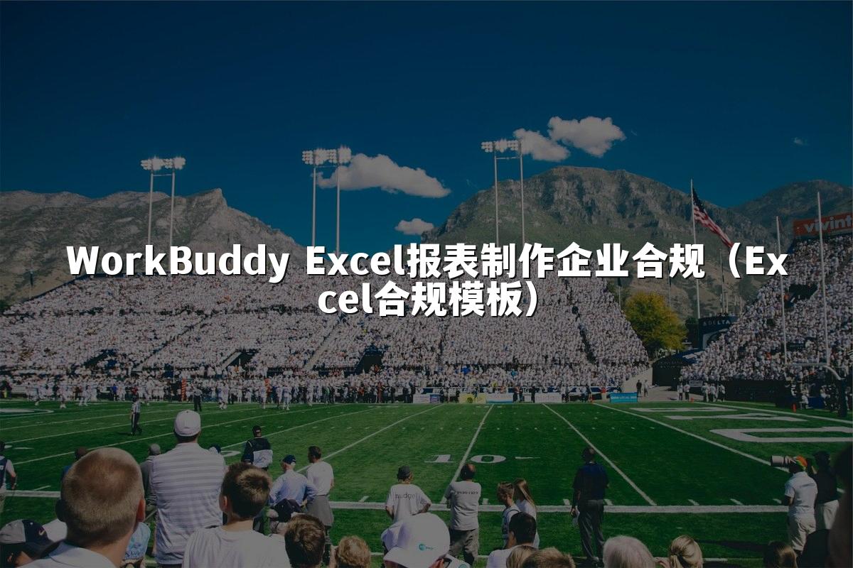WorkBuddy Excel报表制作企业合规（Excel合规模板）