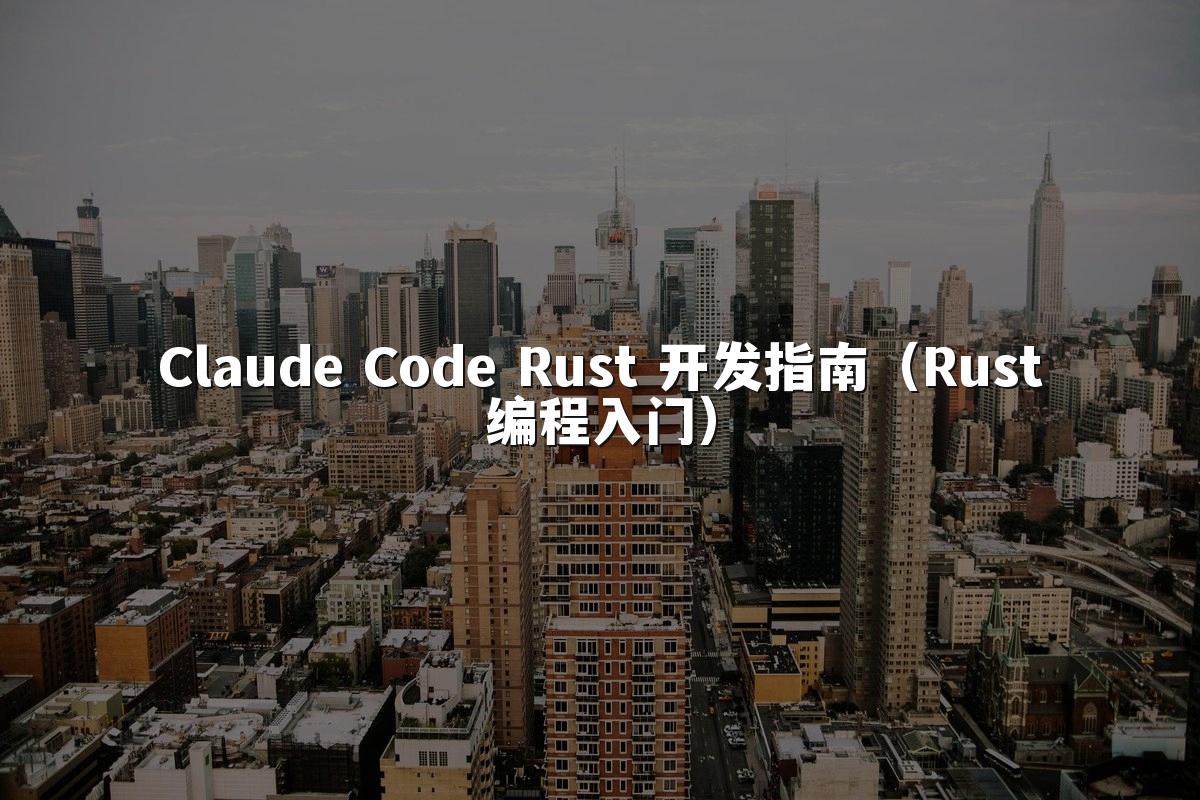 Claude Code Rust 开发指南(Rust编程入门)