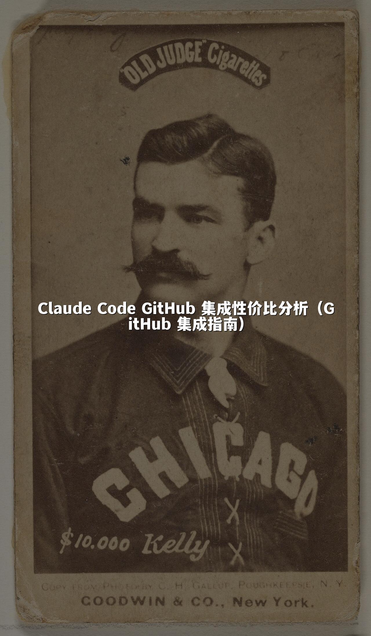 Claude Code GitHub 集成性价比分析（GitHub 集成指南）