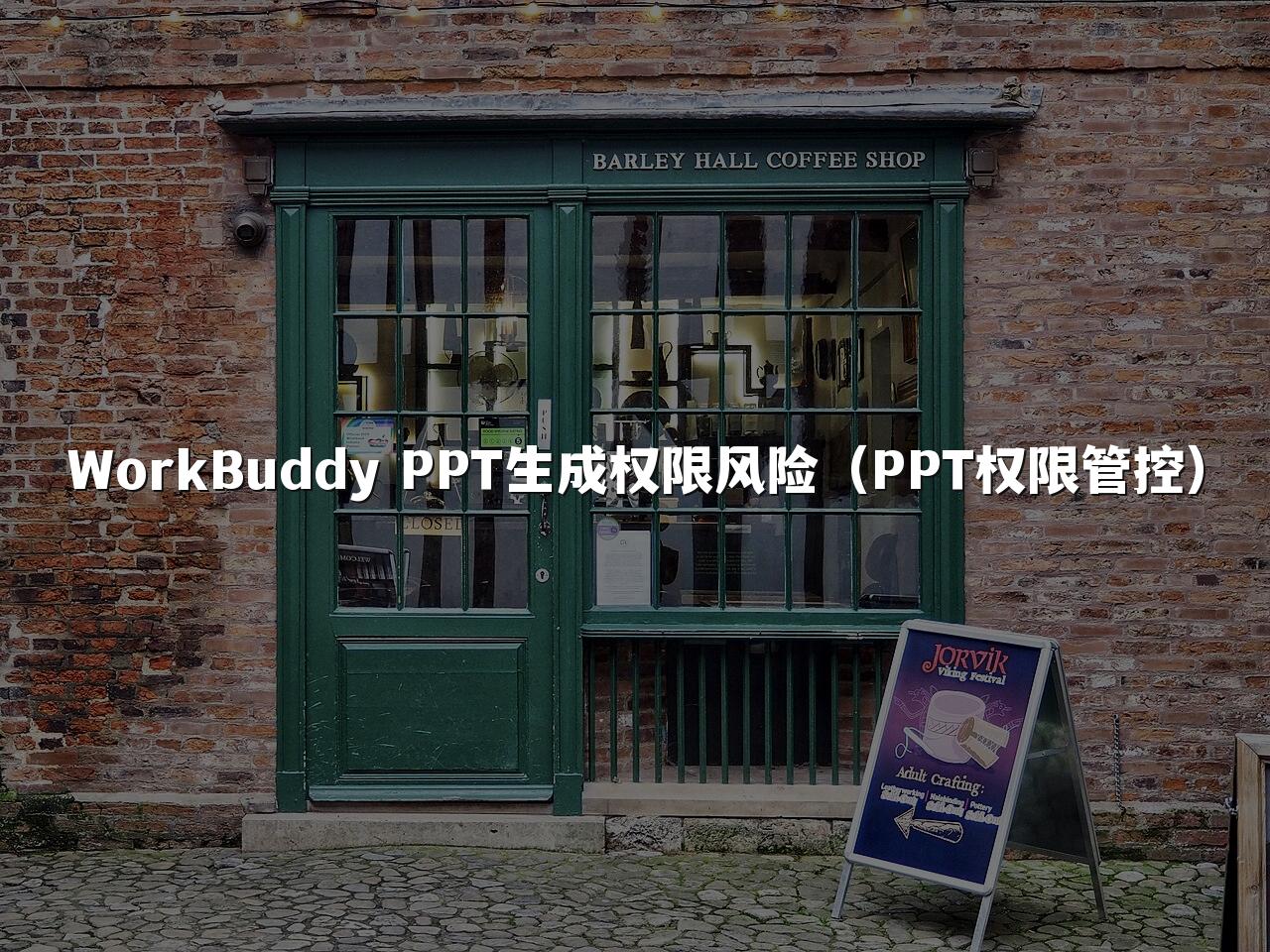 WorkBuddy PPT生成权限风险(PPT权限管控)