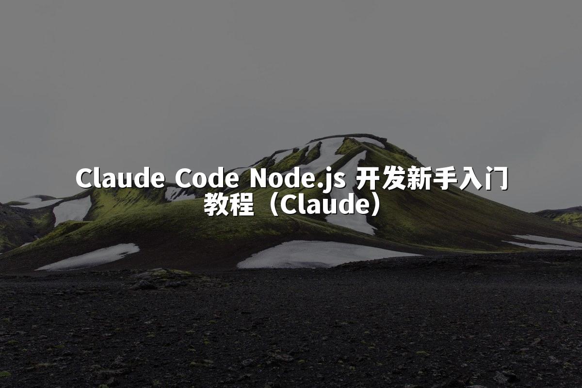 Claude Code Node.js 开发新手入门教程(Claude)