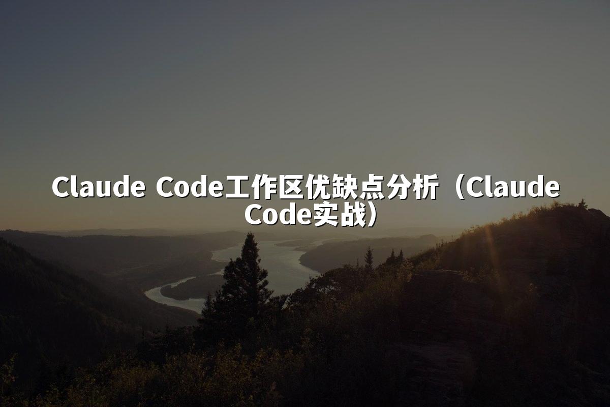 Claude Code工作区优缺点分析（Claude Code实战）