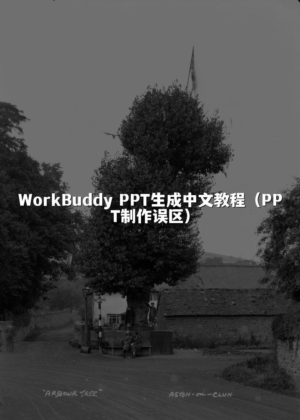WorkBuddy PPT生成中文教程（PPT制作误区）