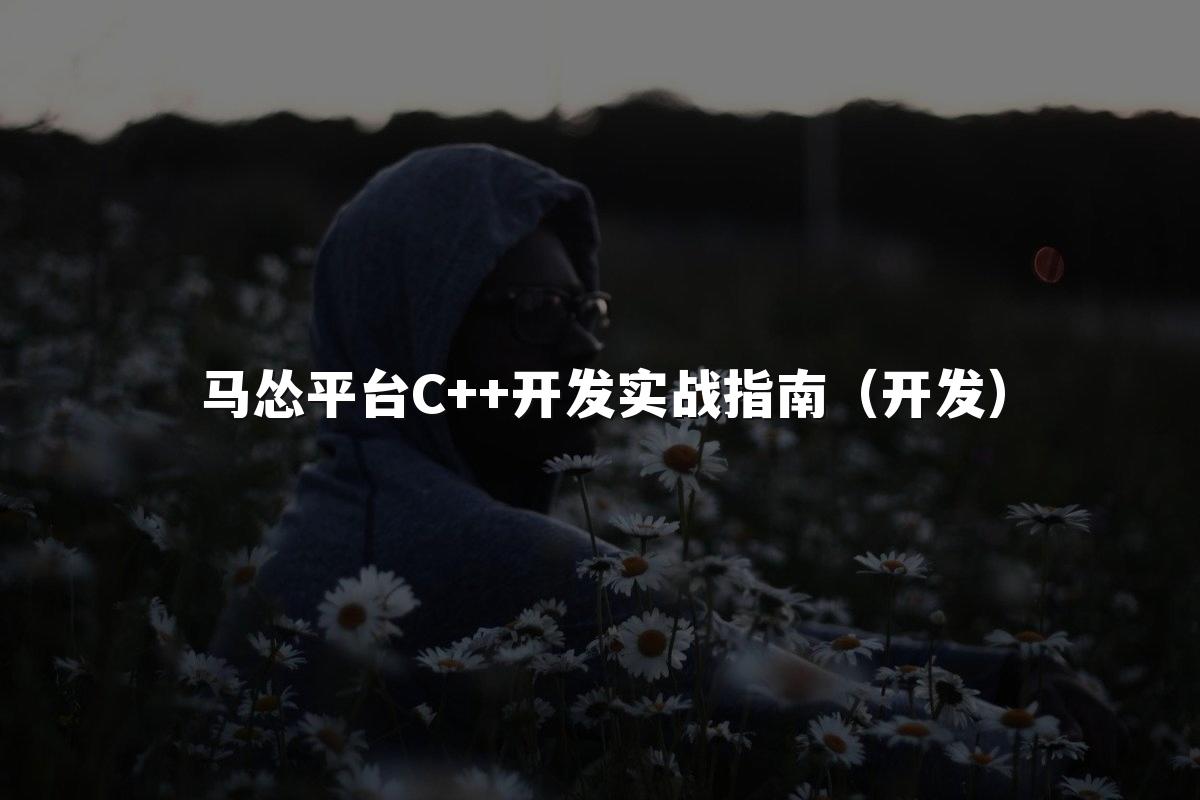 马怂平台C++开发实战指南(开发)
