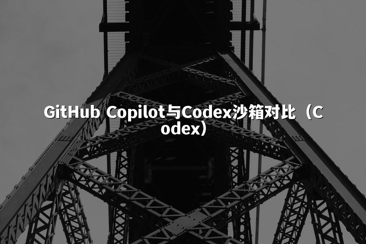 GitHub Copilot与Codex沙箱对比(Codex)