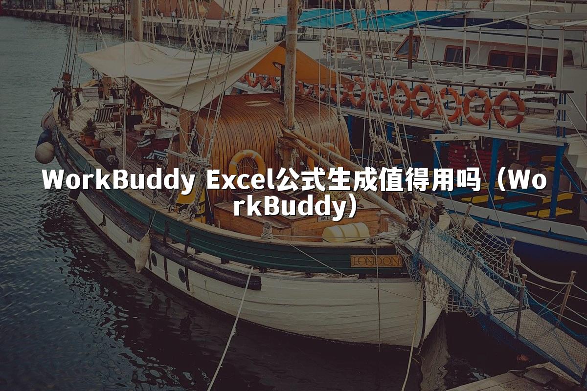 WorkBuddy Excel公式生成值得用吗（WorkBuddy）