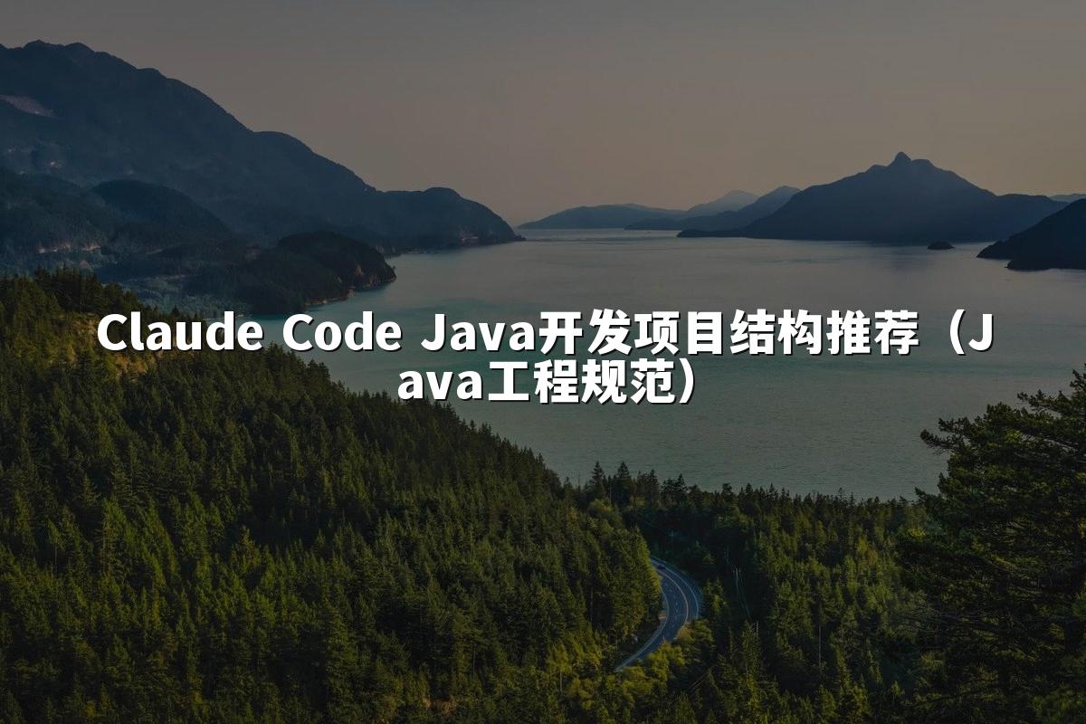 Claude Code Java开发项目结构推荐（Java工程规范）