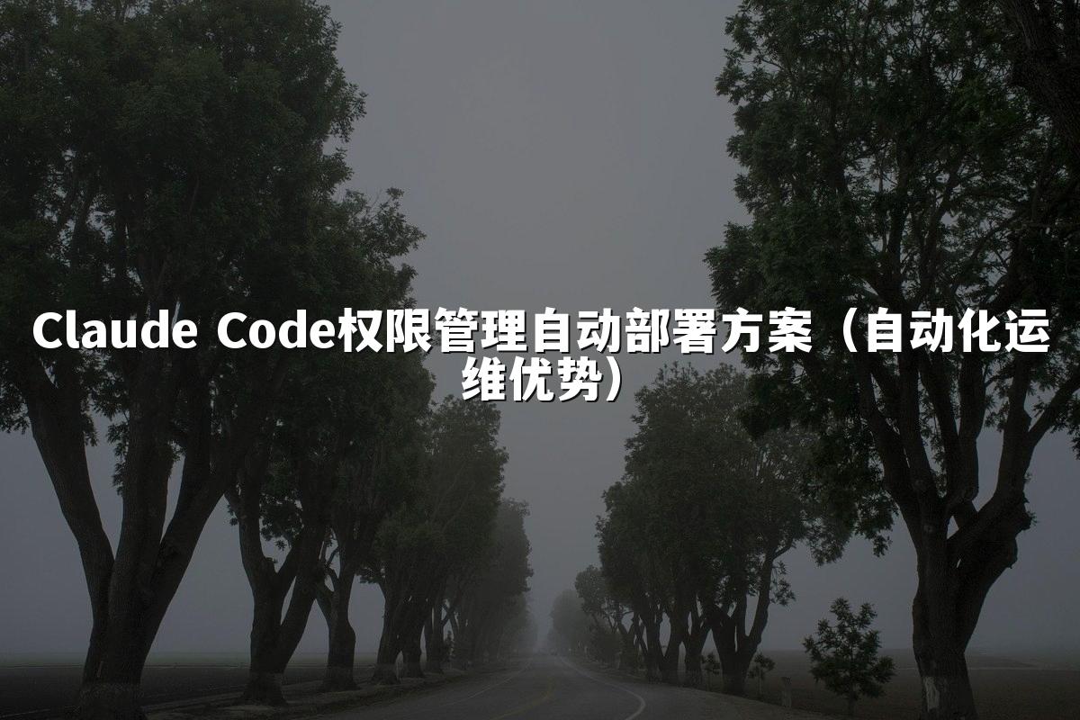 Claude Code权限管理自动部署方案（自动化运维优势）