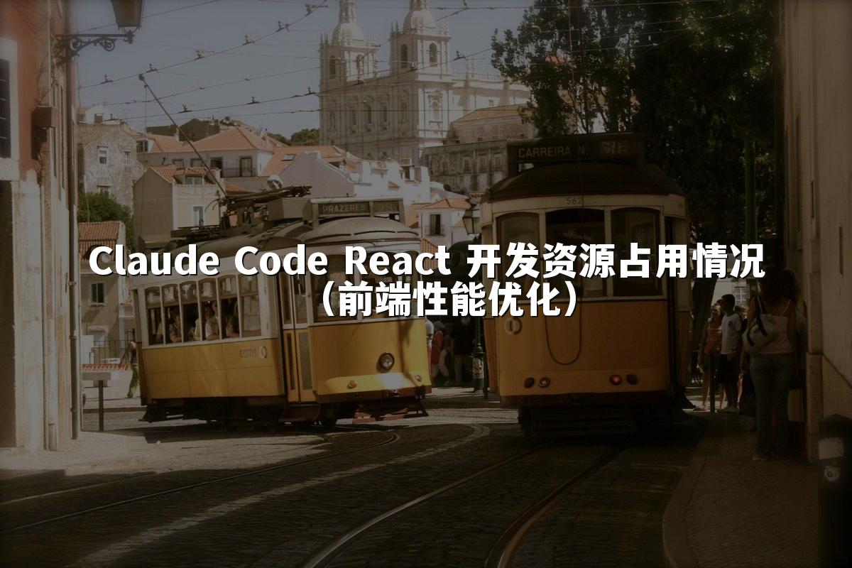 Claude Code React 开发资源占用情况(前端性能优化)
