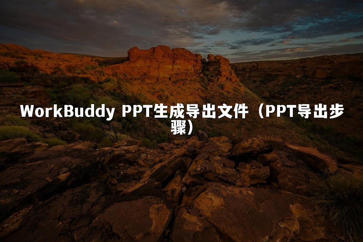 WorkBuddy PPT生成导出文件(PPT导出步骤)