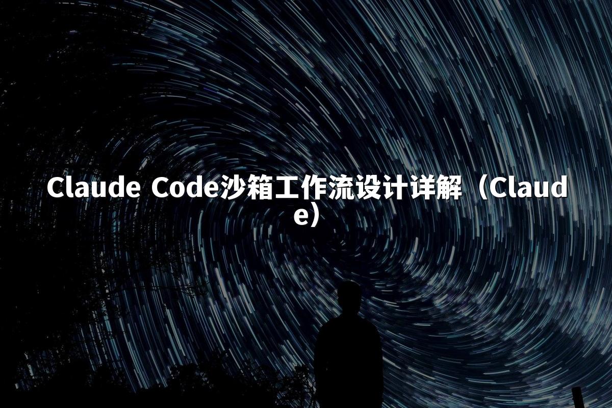 Claude Code沙箱工作流设计详解（Claude）