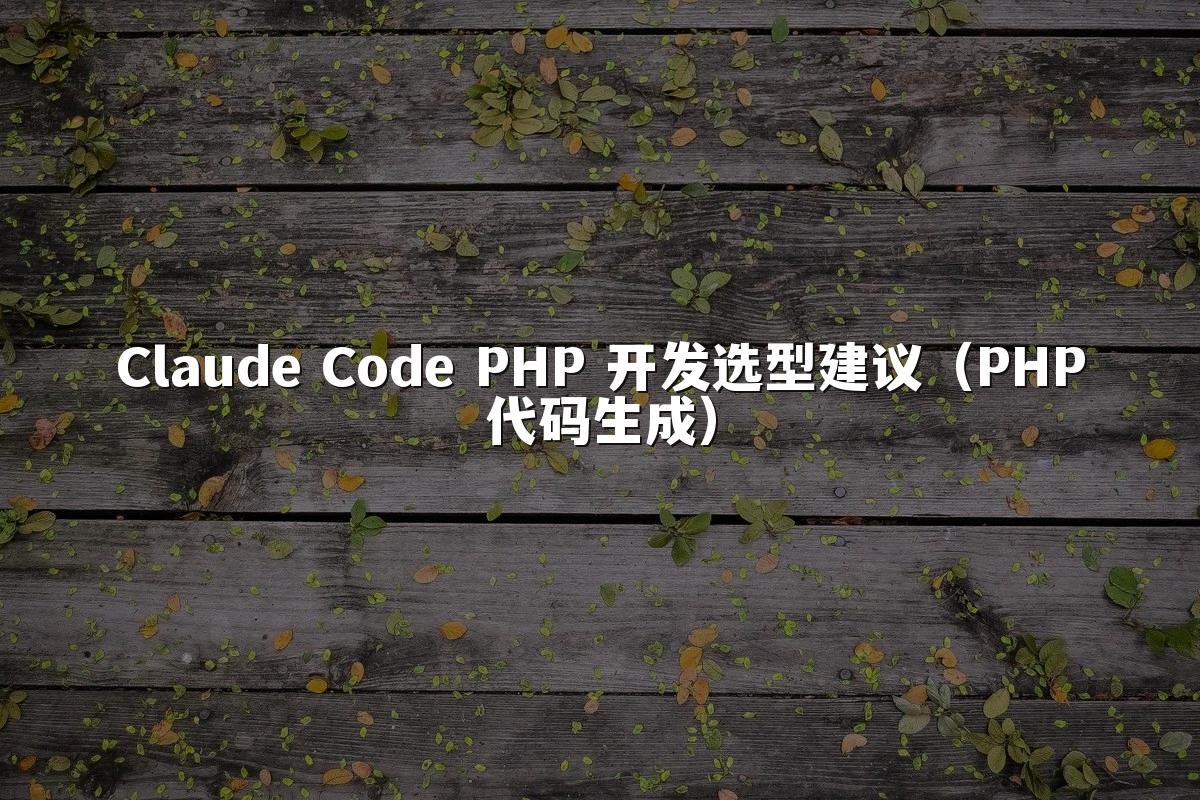 Claude Code PHP 开发选型建议(PHP代码生成)