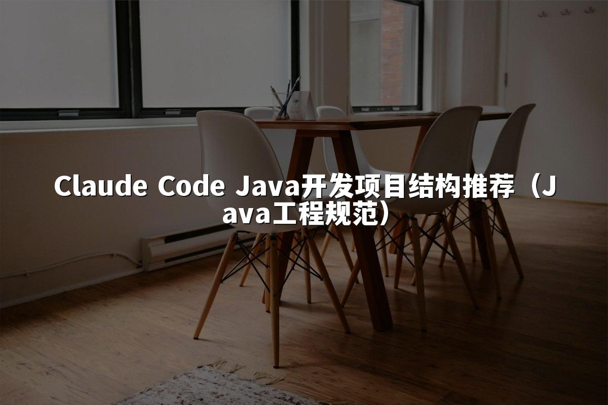 Claude Code Java开发项目结构推荐（Java工程规范）