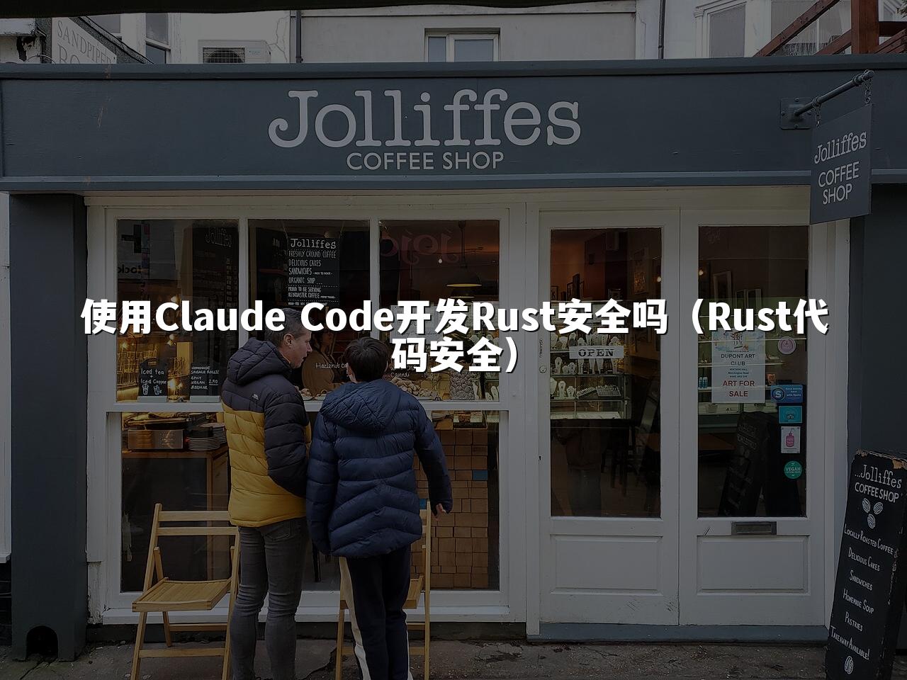 使用Claude Code开发Rust安全吗（Rust代码安全）
