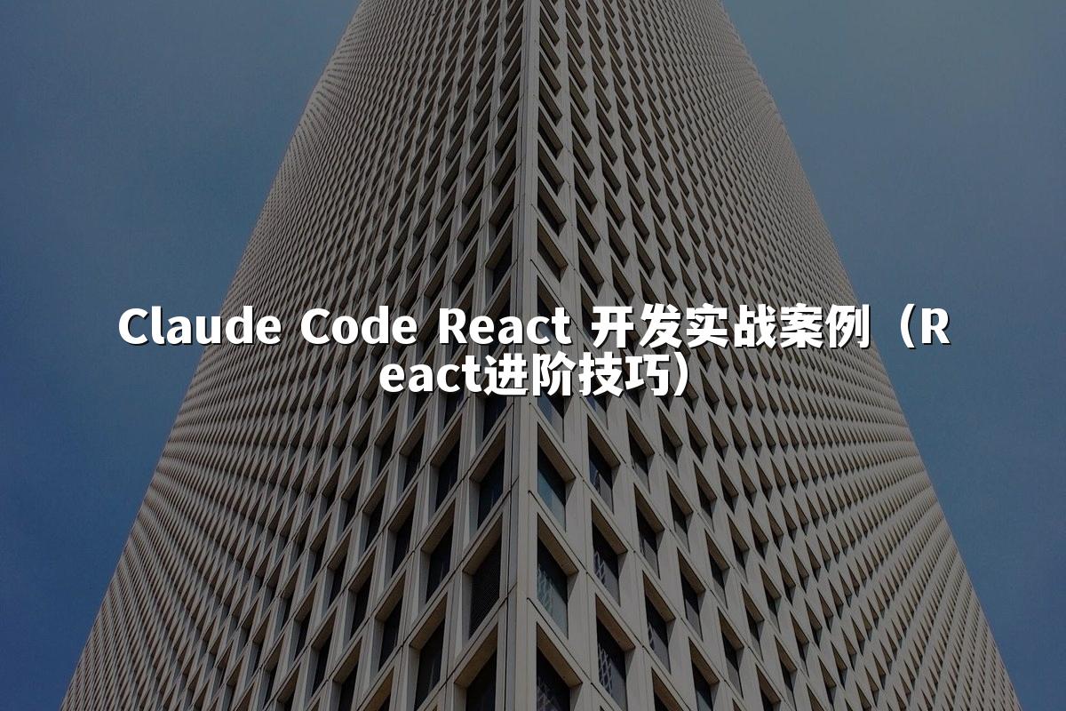 Claude Code React 开发实战案例（React进阶技巧）