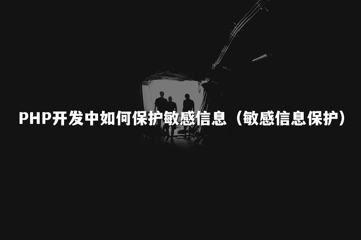 PHP开发中如何保护敏感信息(敏感信息保护)