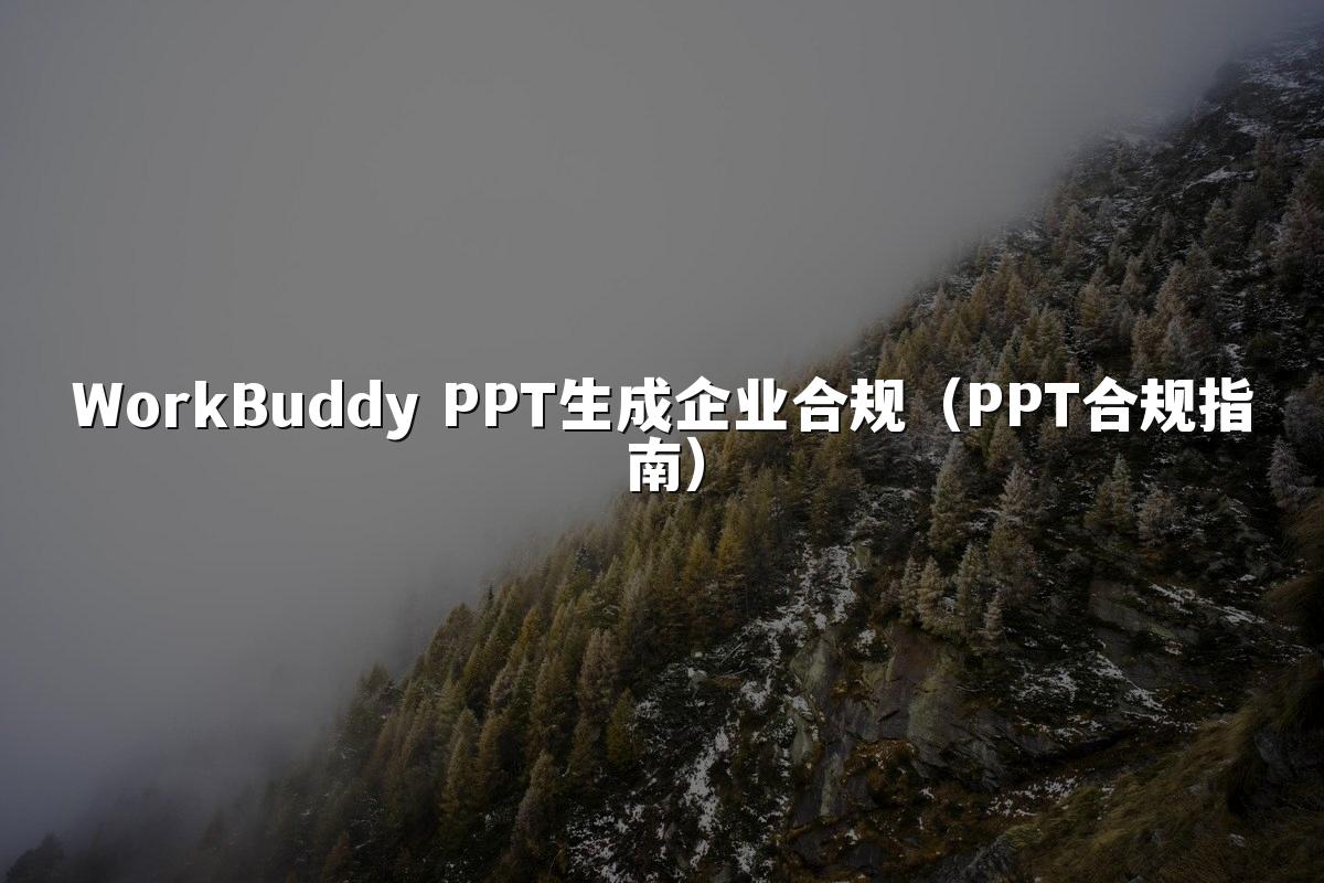 WorkBuddy PPT生成企业合规（PPT合规指南）