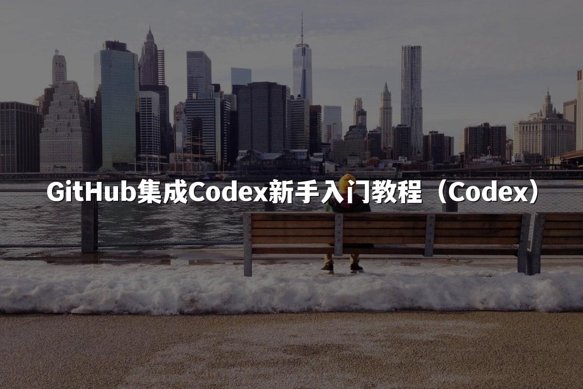 GitHub集成Codex新手入门教程（Codex）