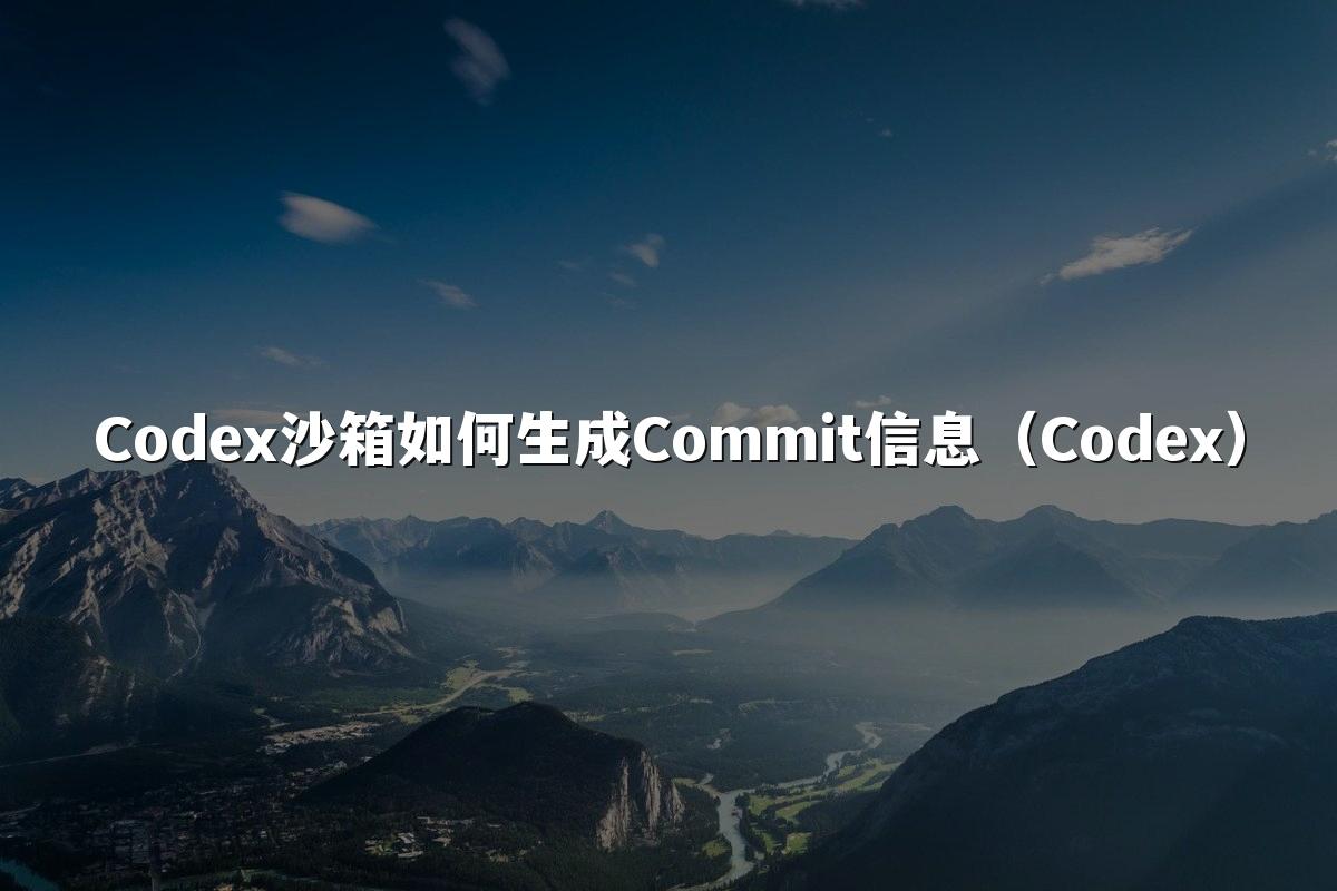 Codex沙箱如何生成Commit信息（Codex）