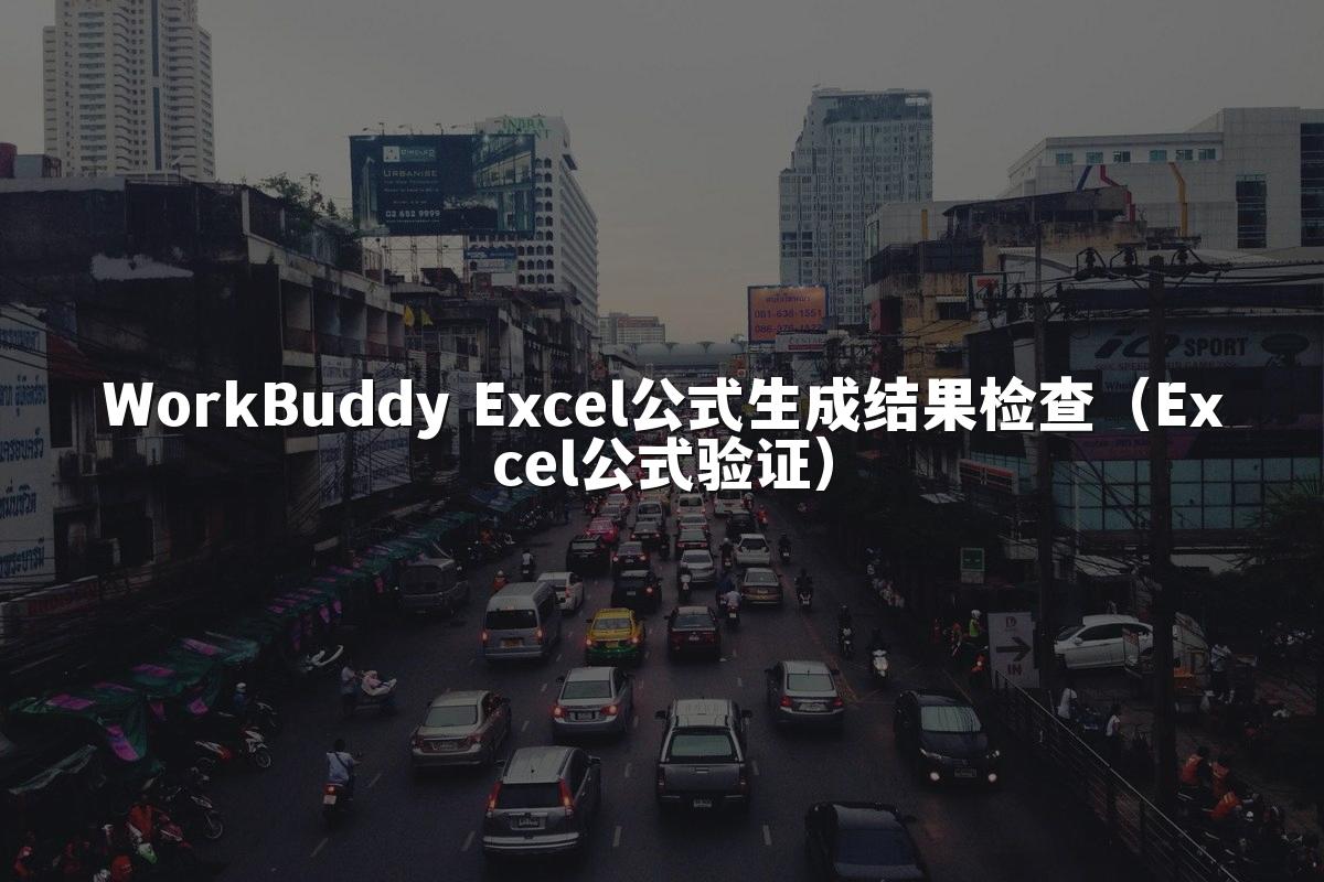 WorkBuddy Excel公式生成结果检查（Excel公式验证）