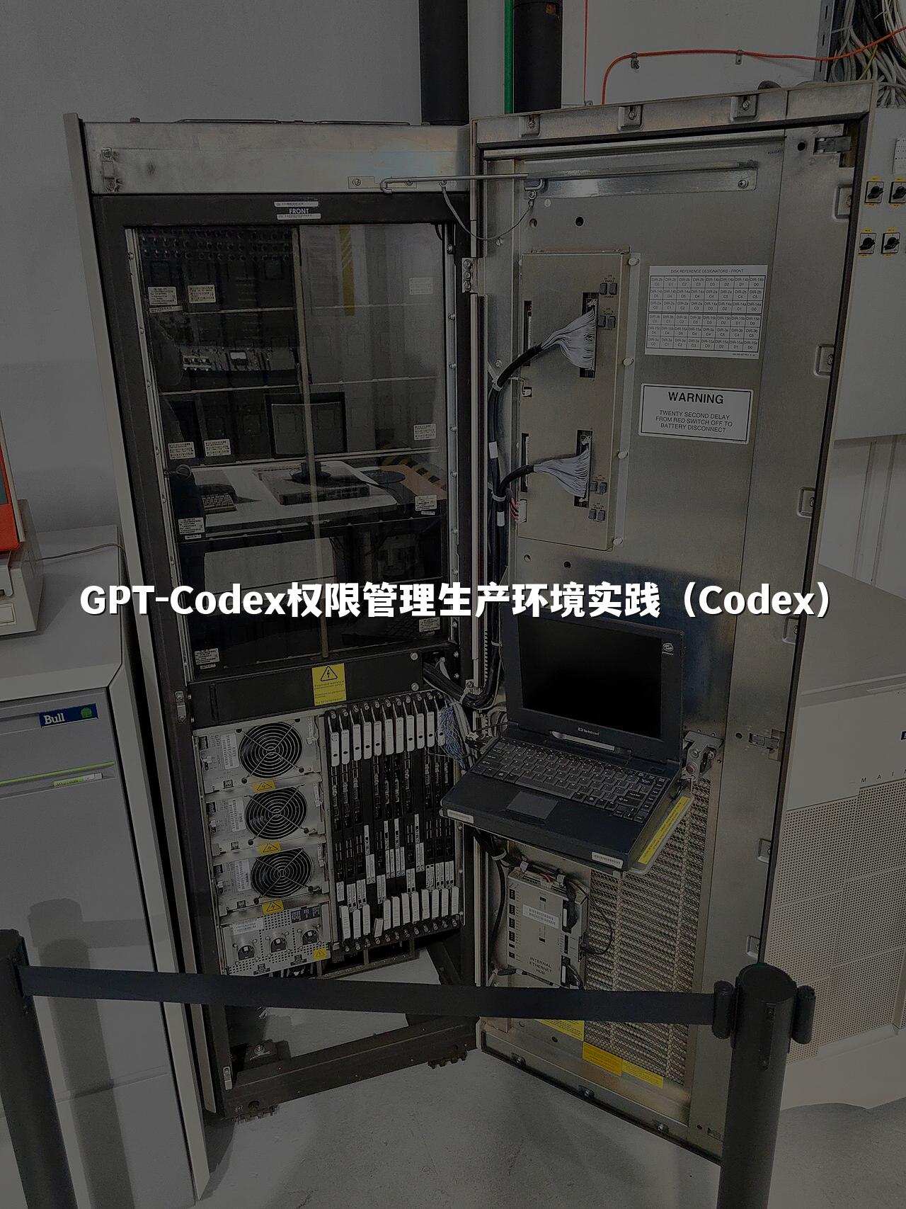 GPT-Codex权限管理生产环境实践（Codex）