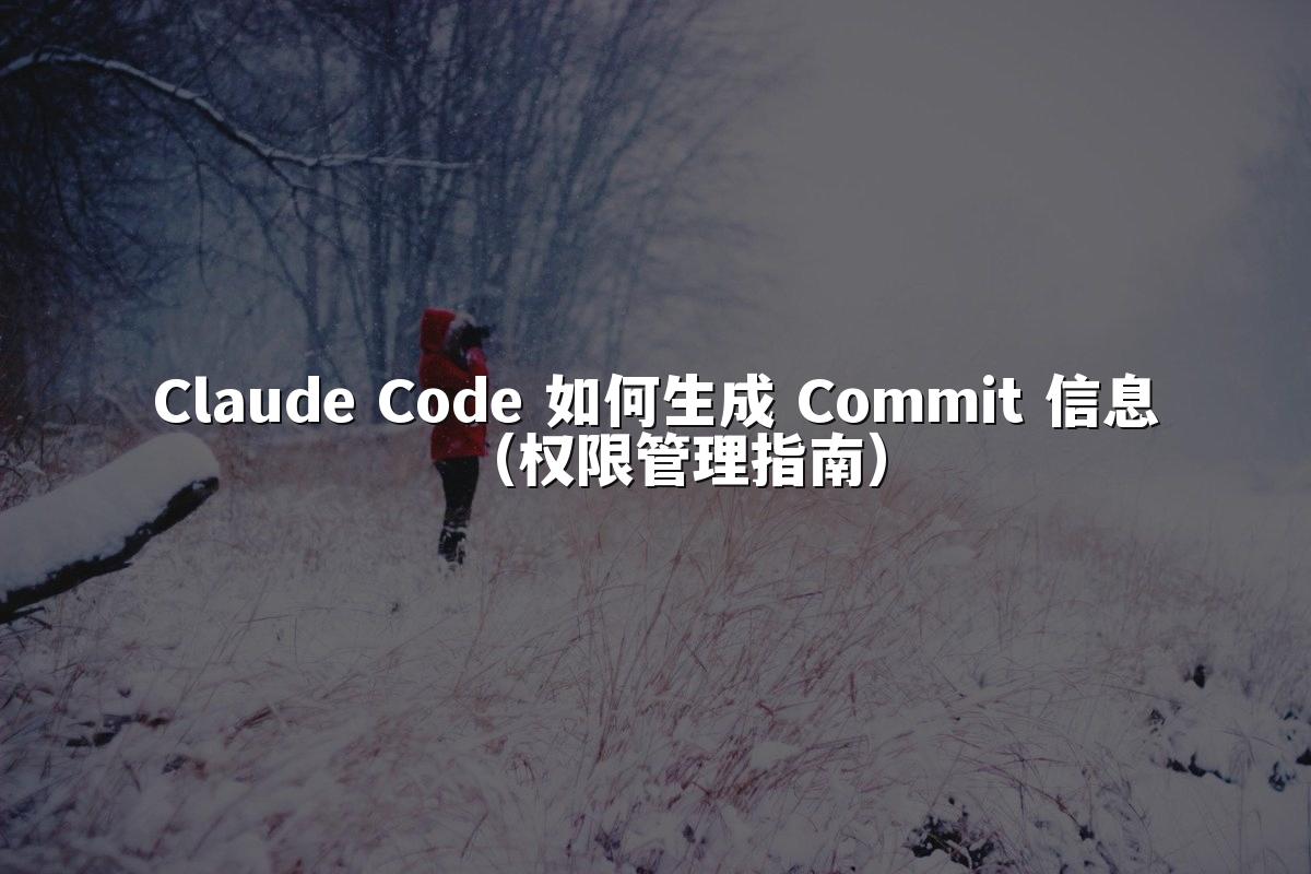 Claude Code 如何生成 Commit 信息（权限管理指南）