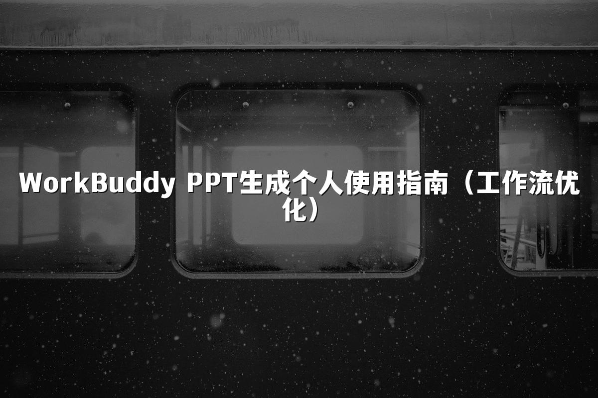 WorkBuddy PPT生成个人使用指南(工作流优化)