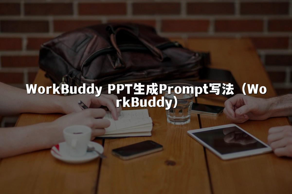 WorkBuddy PPT生成Prompt写法(WorkBuddy)