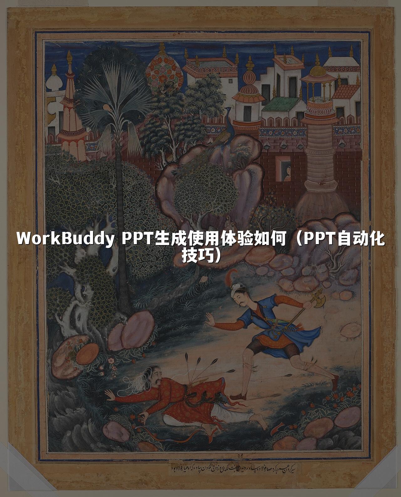 WorkBuddy PPT生成使用体验如何(PPT自动化技巧)