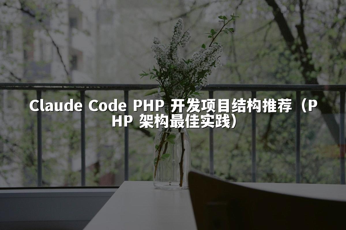 Claude Code PHP 开发项目结构推荐（PHP 架构最佳实践）