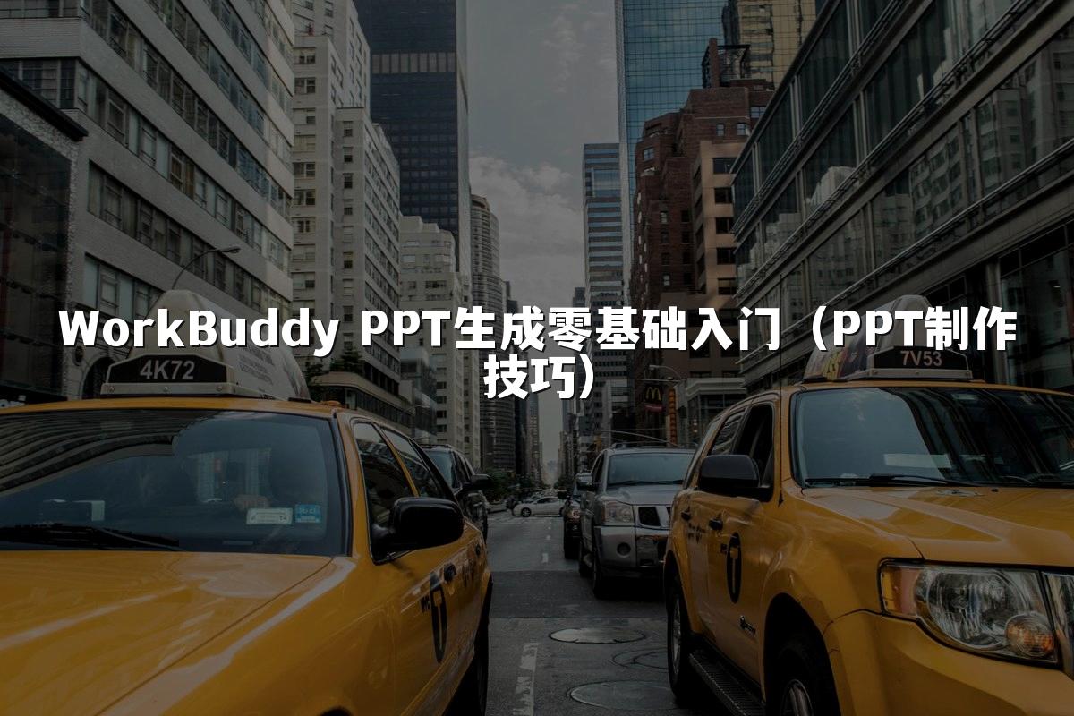 WorkBuddy PPT生成零基础入门（PPT制作技巧）