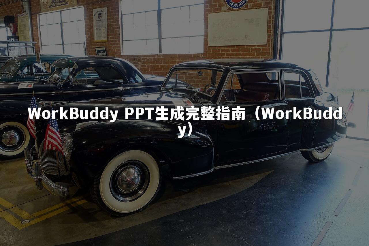 WorkBuddy PPT生成完整指南（WorkBuddy）