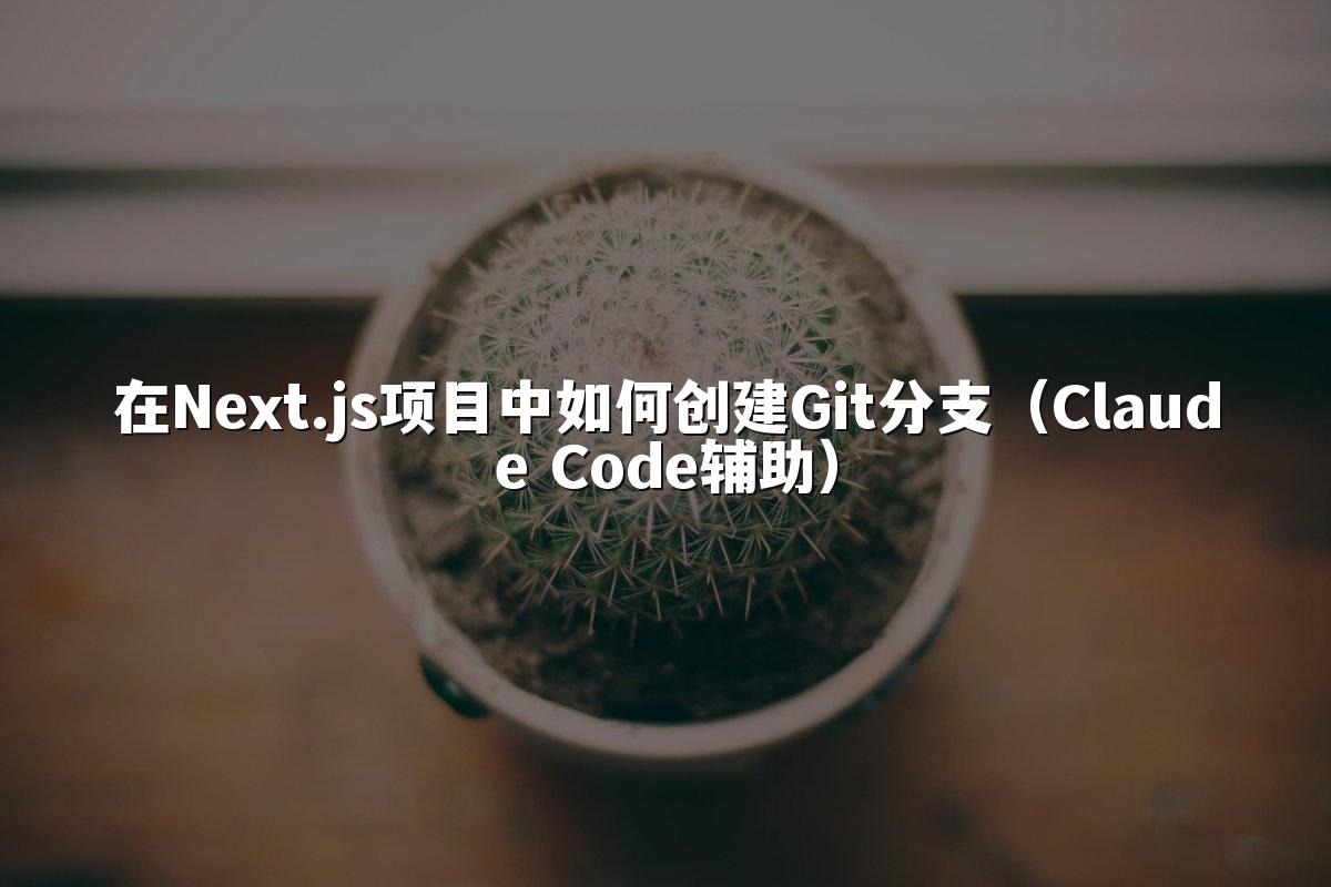在Next.js项目中如何创建Git分支（Claude Code辅助）
