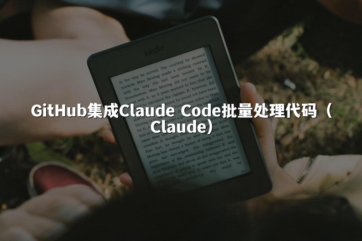 GitHub集成Claude Code批量处理代码(Claude)