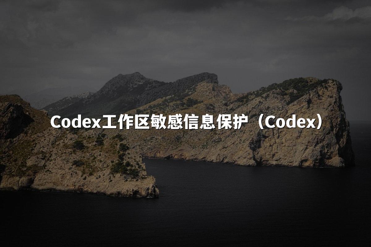 Codex工作区敏感信息保护(Codex)