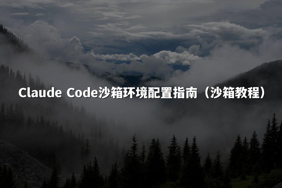 Claude Code沙箱环境配置指南（沙箱教程）